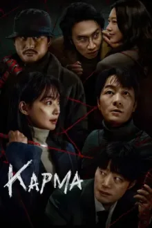 Карма — постер