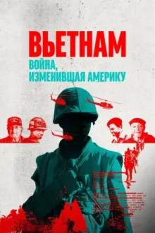 Вьетнам. Война, изменившая Америку — постер