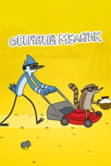 Обычный Мультик — постер