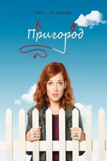 Пригород — постер