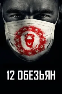12 обезьян — постер