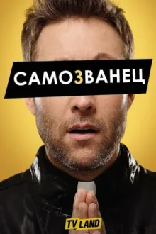 Самозванец — постер