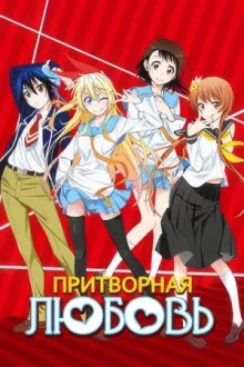 Притворная Любовь — постер