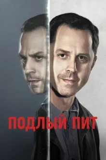 Подлый Пит — постер