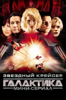 Звёздный крейсер «Галактика»: Мини-сериал — постер