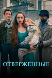 Отверженные — постер