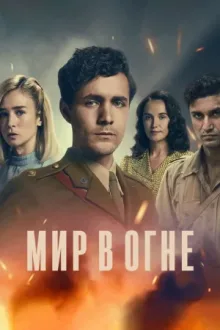Мир в огне — постер