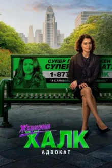 She-Hulk: Attorney at Law — постер