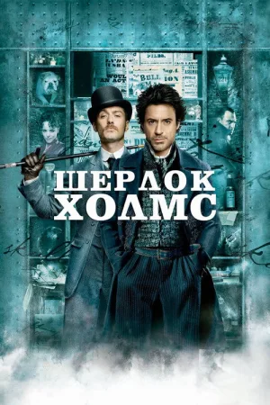Шерлок Холмс — постер