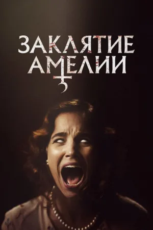 Заклятие Амелии — постер