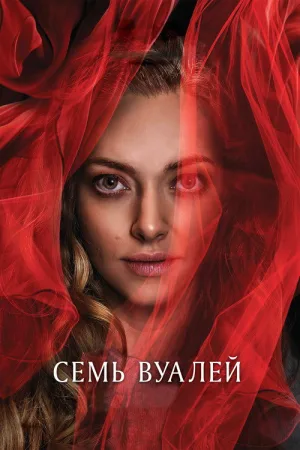 Семь вуалей — постер