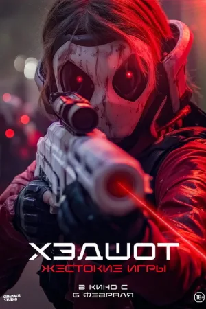 Хэдшот: Жестокие игры — постер