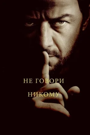 Не говори никому — постер