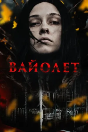 Вайолет — постер