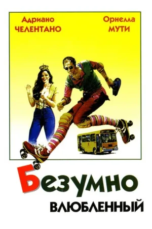 Безумно влюбленный — постер