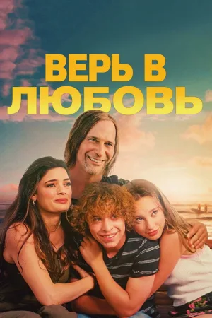 Верь в любовь — постер