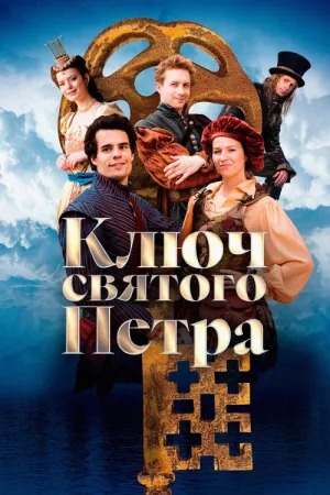 Ключ святого Петра — постер