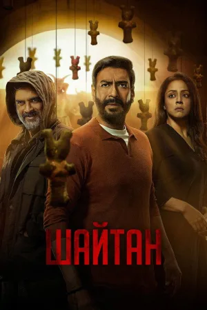 Шайтан — постер