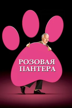 Розовая пантера — постер
