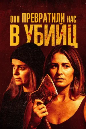 Они превратили нас в убийц — постер