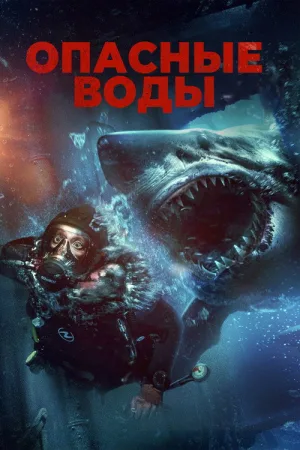 Опасные воды — постер