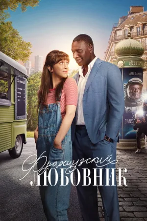 Французский любовник — постер
