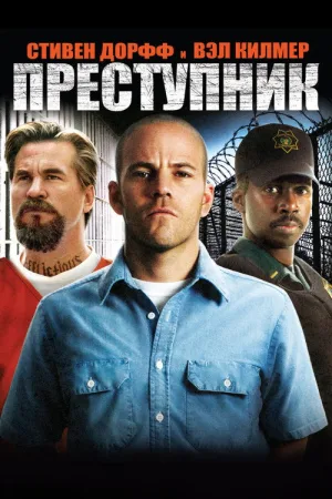 Преступник — постер