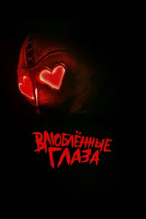 Влюблённые глаза — постер