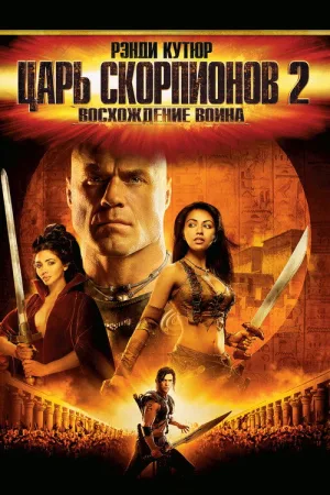 Царь скорпионов 2: Восхождение воина — постер