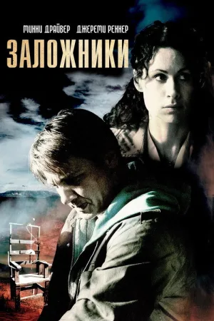 Заложники — постер