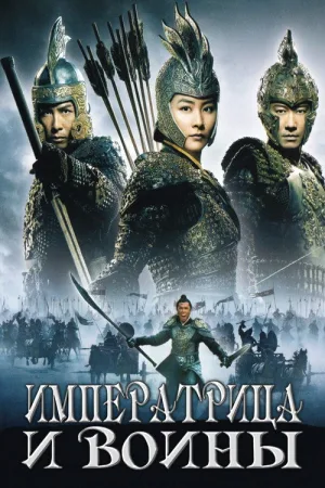 Императрица и воины — постер