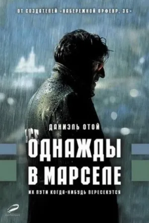 Однажды в Марселе — постер