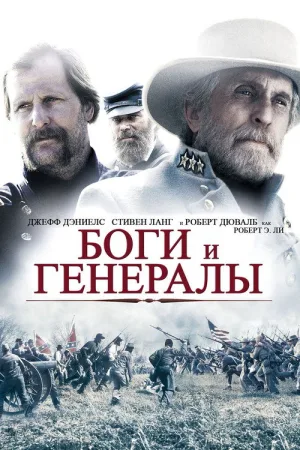 Боги и генералы — постер
