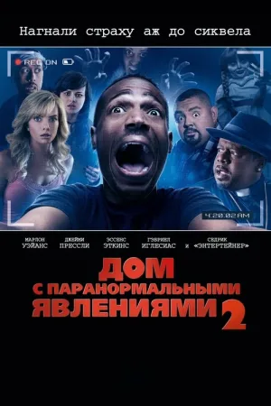 Дом с паранормальными явлениями 2 — постер
