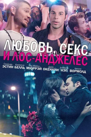 Любовь, секс и Лос-Анджелес — постер