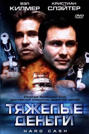 Тяжёлые деньги — постер
