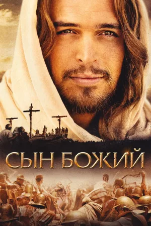 Сын Божий — постер