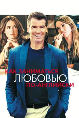 Как заниматься любовью по-английски — постер