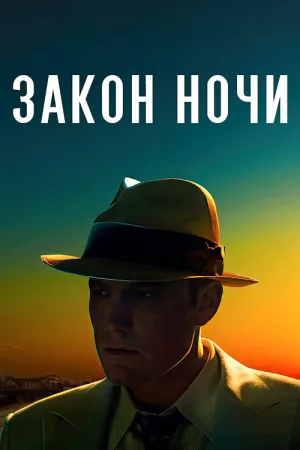 Закон ночи — постер