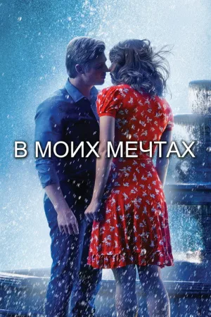 В моих мечтах — постер