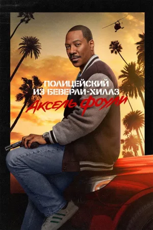 Полицейский из Беверли-Хиллз: Аксель Фоули — постер