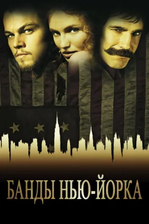 Банды Нью-Йорка — постер
