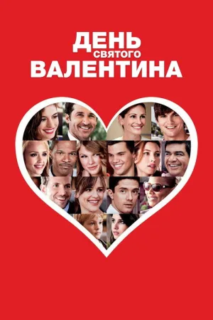 День Святого Валентина — постер