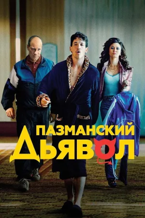 Пазманский дьявол — постер