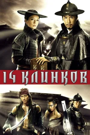 14 клинков — постер