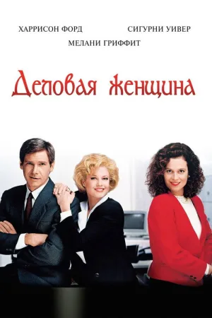 Деловая женщина — постер