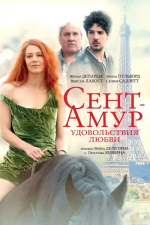 Сент-Амур: Удовольствия любви — постер