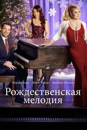 Рождественская мелодия — постер