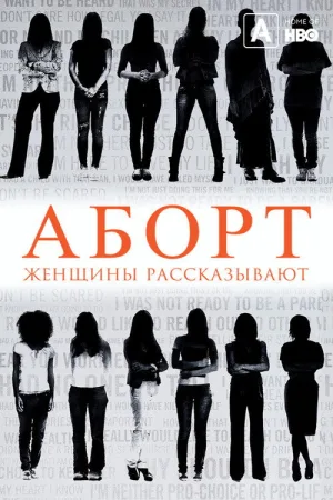 Аборт. Женщины рассказывают — постер