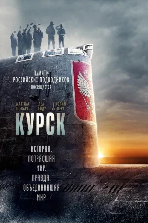 Курск — постер